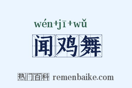 闻鸡舞是什么意思的图片
